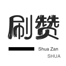 QQ音乐刷粉丝-QQ刷名片赞-绝版图标点亮-粉丝代刷